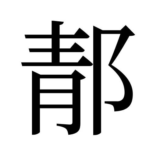 郬