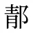 郬