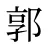 郭