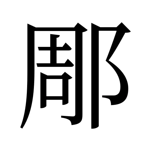 郮