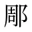 郮