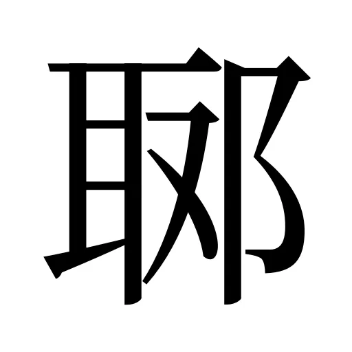 郰