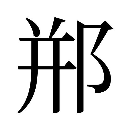 郱