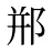 郱