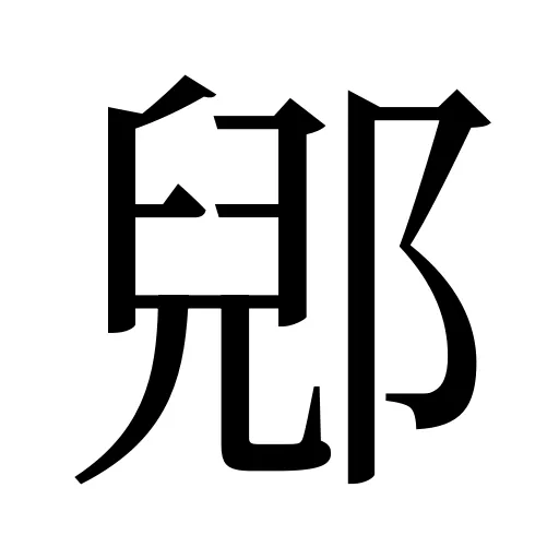 郳