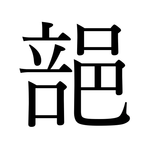 郶