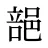 郶