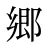 郷