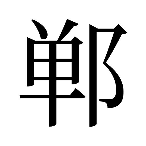 郸