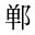 郸