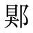 郹