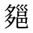 郺