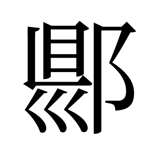 郻