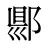 郻