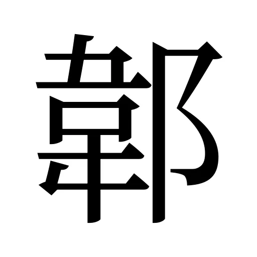 郼