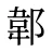 郼