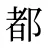 都