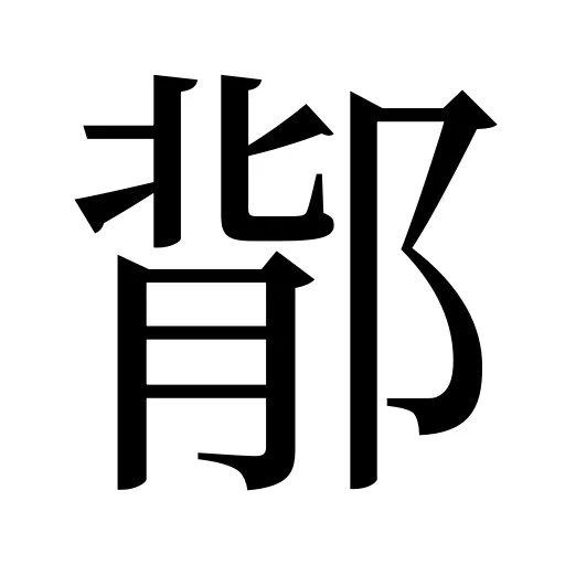 鄁
