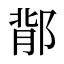 鄁