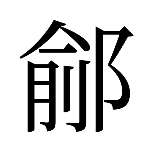 鄃