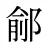 鄃