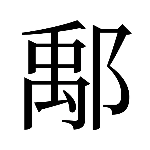 鄅