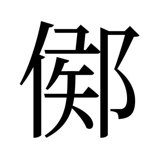 鄇