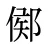鄇