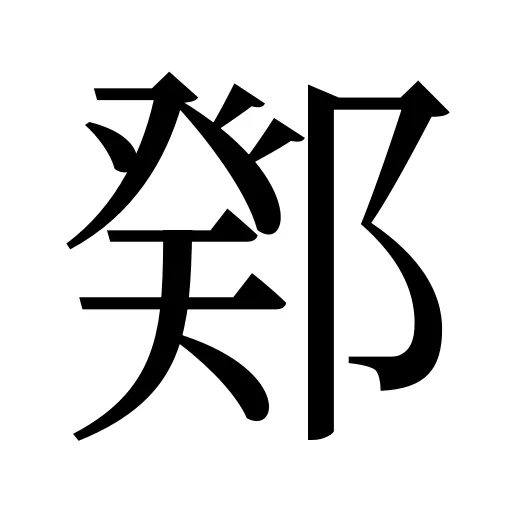 鄈