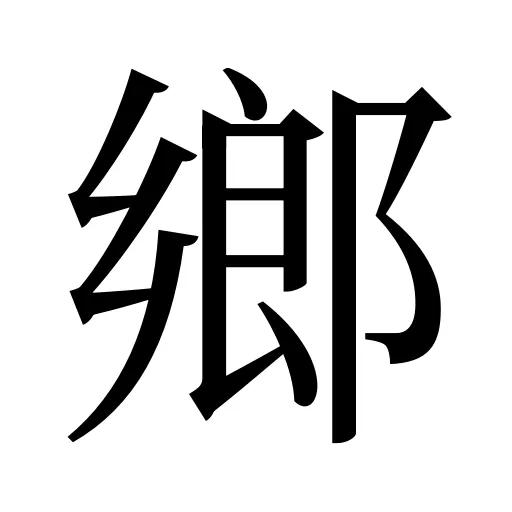 鄉