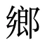 鄉