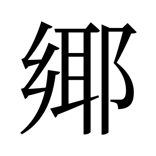 鄊