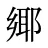 鄊