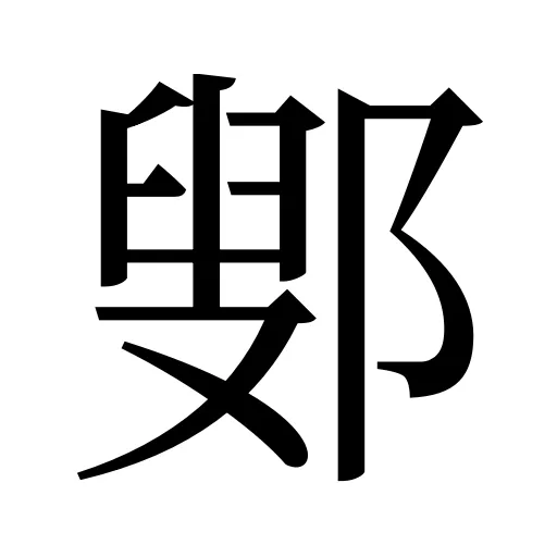 鄋