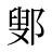 鄋