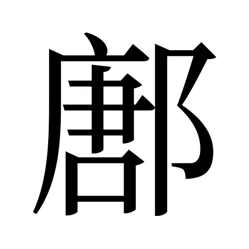鄌