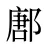 鄌