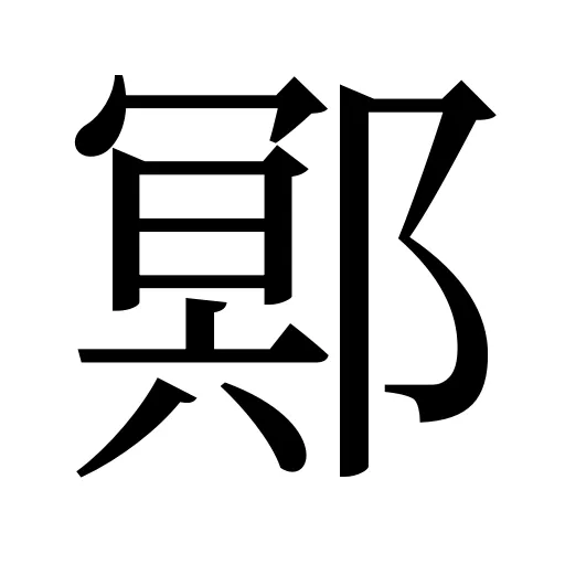 鄍