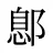 鄎