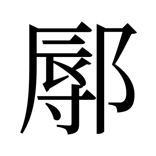 鄏