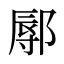 鄏