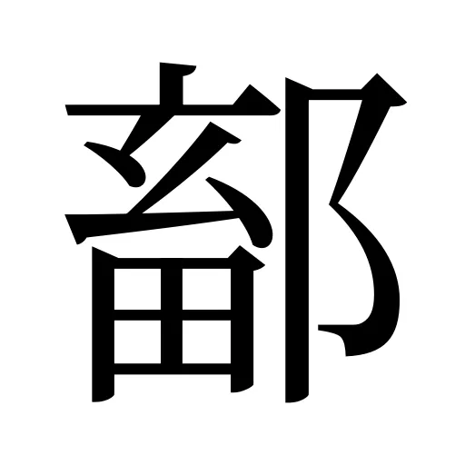 鄐