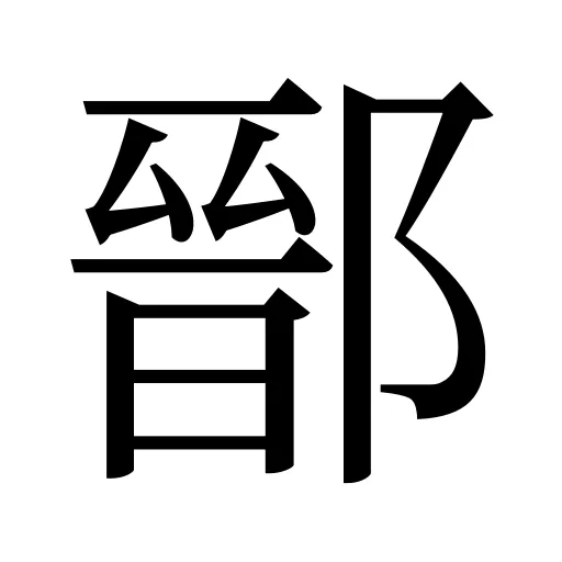 鄑
