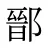 鄑