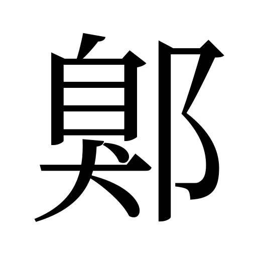 鄓