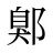鄓