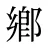 鄕