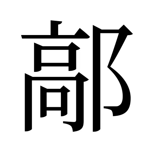 鄗
