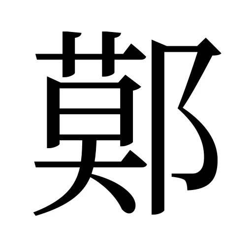 鄚