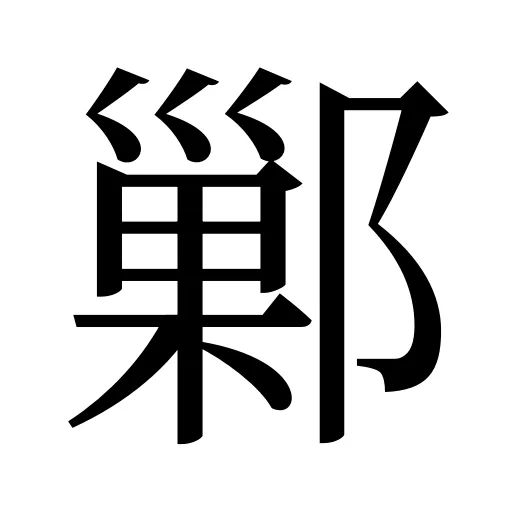 鄛